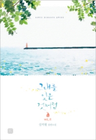 그대를 잊은 것처럼 Vol.2